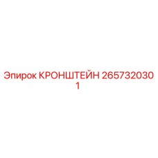 Оригинальный кронштейн 2657320301 Epiroc для горного оборудования