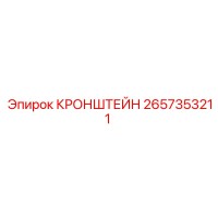 2657353211 КРОНШТЕЙН Epiroc
