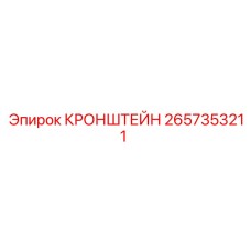 2657353211 КРОНШТЕЙН Epiroc