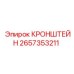 2657353211 КРОНШТЕЙН Epiroc