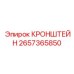 2657365850 КРОНШТЕЙН Epiroc