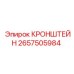 2657505984 КРОНШТЕЙН Epiroc