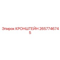 2657746745 КРОНШТЕЙН Epiroc