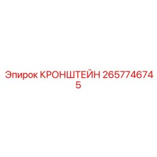 2657746745 КРОНШТЕЙН Epiroc
