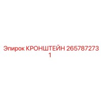 2657872731 КРОНШТЕЙН Epiroc