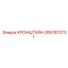 2657872731 КРОНШТЕЙН Epiroc