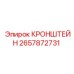 Усиленный кронштейн Epiroc для вспомогательных систем