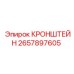 Фото универсального кронштейна артикул 2657897605 для бурового оборудования Epiroc