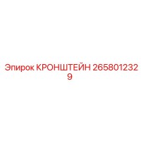 2658012329 КРОНШТЕЙН Epiroc