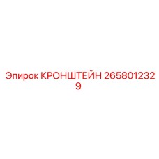 2658012329 КРОНШТЕЙН Epiroc