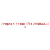 2658544220 КРОНШТЕЙН Epiroc