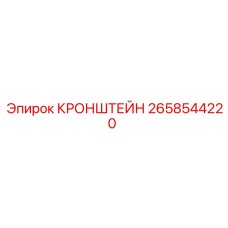 Изображение кронштейна Epiroc с номером 2658544220