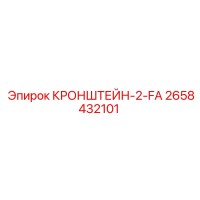 2658432101 КРОНШТЕЙН-2-FA Epiroc