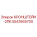 5541665700 КРОНШТЕЙН-2ПК Epiroc