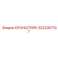 3222307107 КРОНШТЕЙН Epiroc