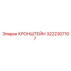 Кронштейн 3222307107 для буровой автоматизации