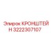 Кронштейн 3222307107 для буровой автоматизации