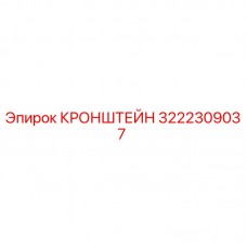 Изображение кронштейна Epiroc с номером детали 3222309037