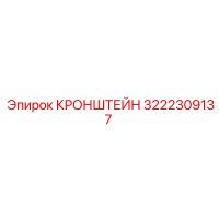 3222309137 КРОНШТЕЙН Epiroc