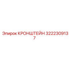 Фото кронштейна Epiroc 3222309137 для буровых машин