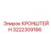 Фото кронштейна Epiroc с номером 3222309186
