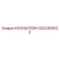 3222309223 КРОНШТЕЙН Epiroc