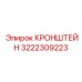 Изображение кронштейна Epiroc 3222309223 в действии