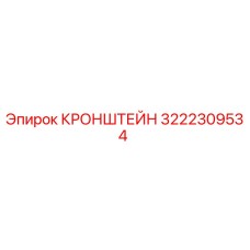 Оригинальный кронштейн Epiroc 3222309534