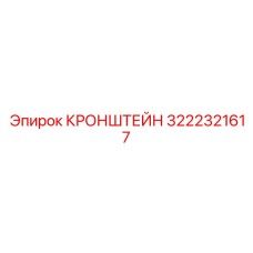3222321617 КРОНШТЕЙН Epiroc