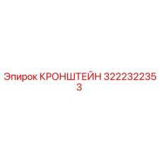 КРОНШТЕЙН 3222322353 Epiroc