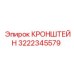 Специализированный кронштейн для техники Epiroc 3222345579