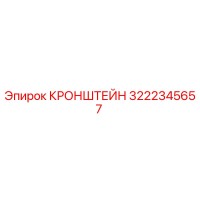 Кронштейн 3222345657 Epiroc