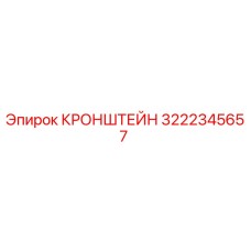 Оригинальный кронштейн 3222345657 Epiroc