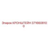 3716608100 КРОНШТЕЙН Epiroc