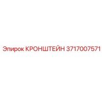 3717007571 КРОНШТЕЙН Epiroc