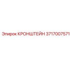 Фото кронштейна Epiroc 3717007571