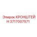 Фото кронштейна Epiroc 3717007571
