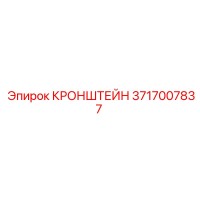 3717007837 КРОНШТЕЙН Epiroc