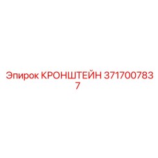 3717007837 КРОНШТЕЙН Epiroc