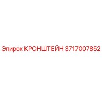 3717007852 КРОНШТЕЙН Epiroc