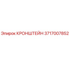 3717007852 КРОНШТЕЙН Epiroc
