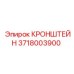 Фото кронштейна Epiroc артикул 3718003900, используемого в буровом оборудовании
