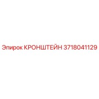 3718041129 КРОНШТЕЙН Epiroc