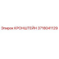 Оригинальный кронштейн 3718041129 производителя Epiroc