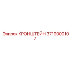 Алюминиевый кронштейн 3719000107 для техники Epiroc