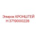 Кронштейн 3719000228 для пневмомагистралей Epiroc