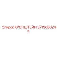 3719000243 КРОНШТЕЙН Epiroc