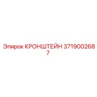 3719002687 КРОНШТЕЙН Epiroc