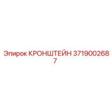 Термостойкий кронштейн Epiroc 3719002687