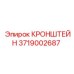 Термостойкий кронштейн Epiroc 3719002687